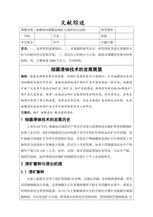 文献综述-细菌浸铀技术的发展展望.doc