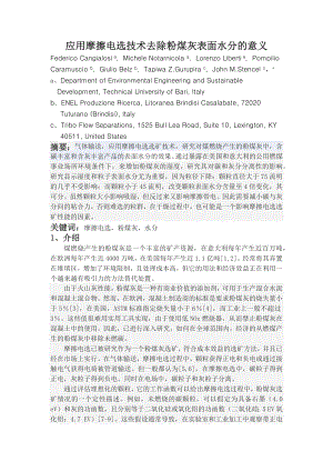 外文翻译-应用摩擦电选技术去除粉煤灰表面水分的意义.docx