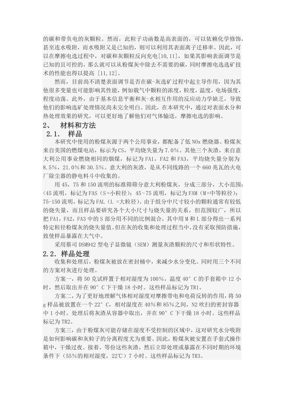 外文翻译-应用摩擦电选技术去除粉煤灰表面水分的意义.docx_第2页