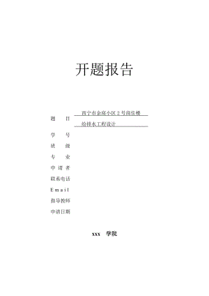 西宁市金座小区2号商住楼给排水工程设计-开题报告.doc