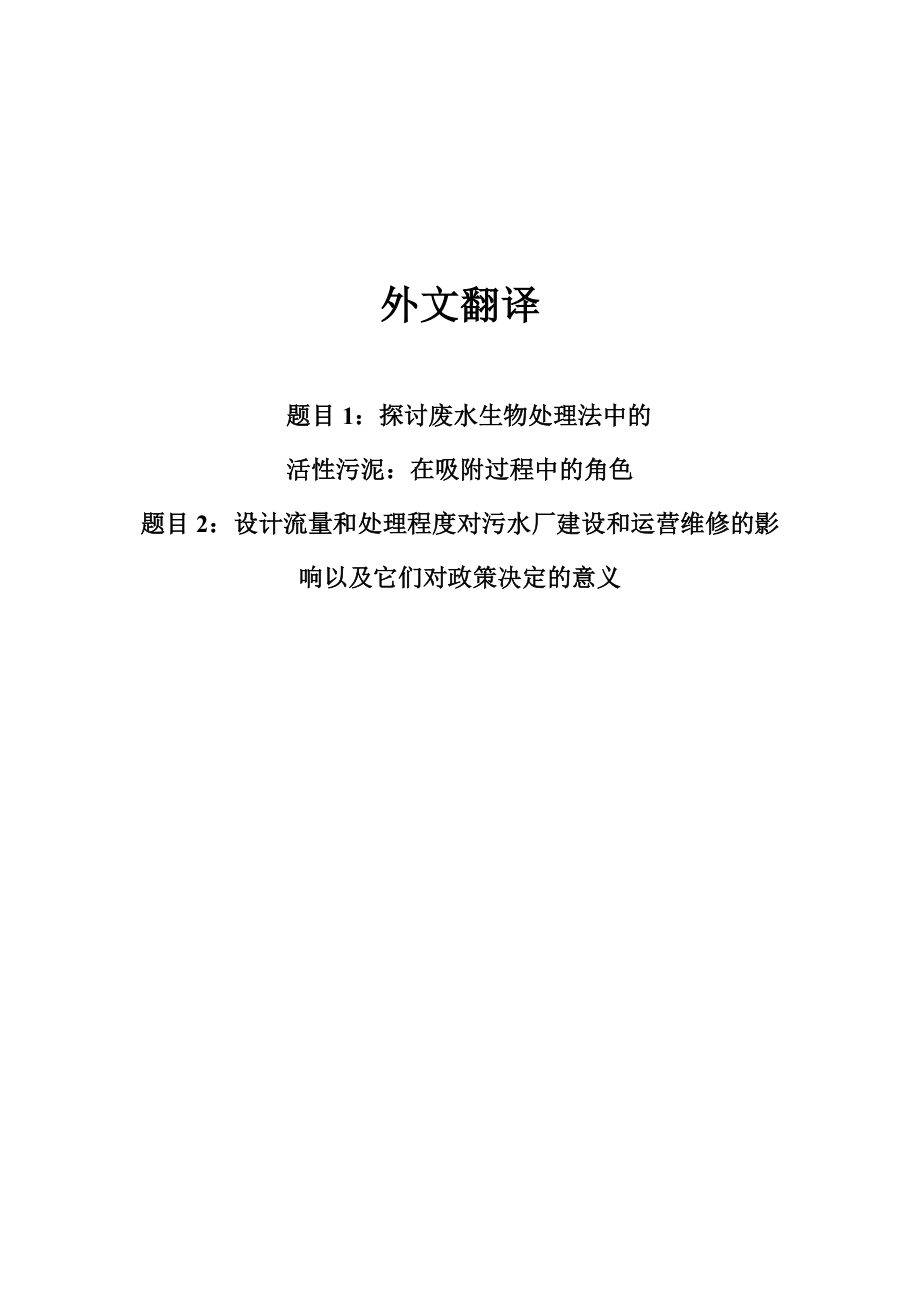 中文译文-探讨废水生物处理法中的活性污泥：在吸附过程中的角色.doc_第1页