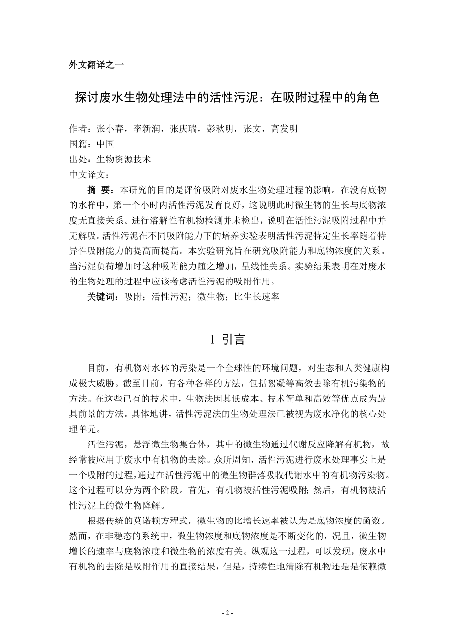 中文译文-探讨废水生物处理法中的活性污泥：在吸附过程中的角色.doc_第2页