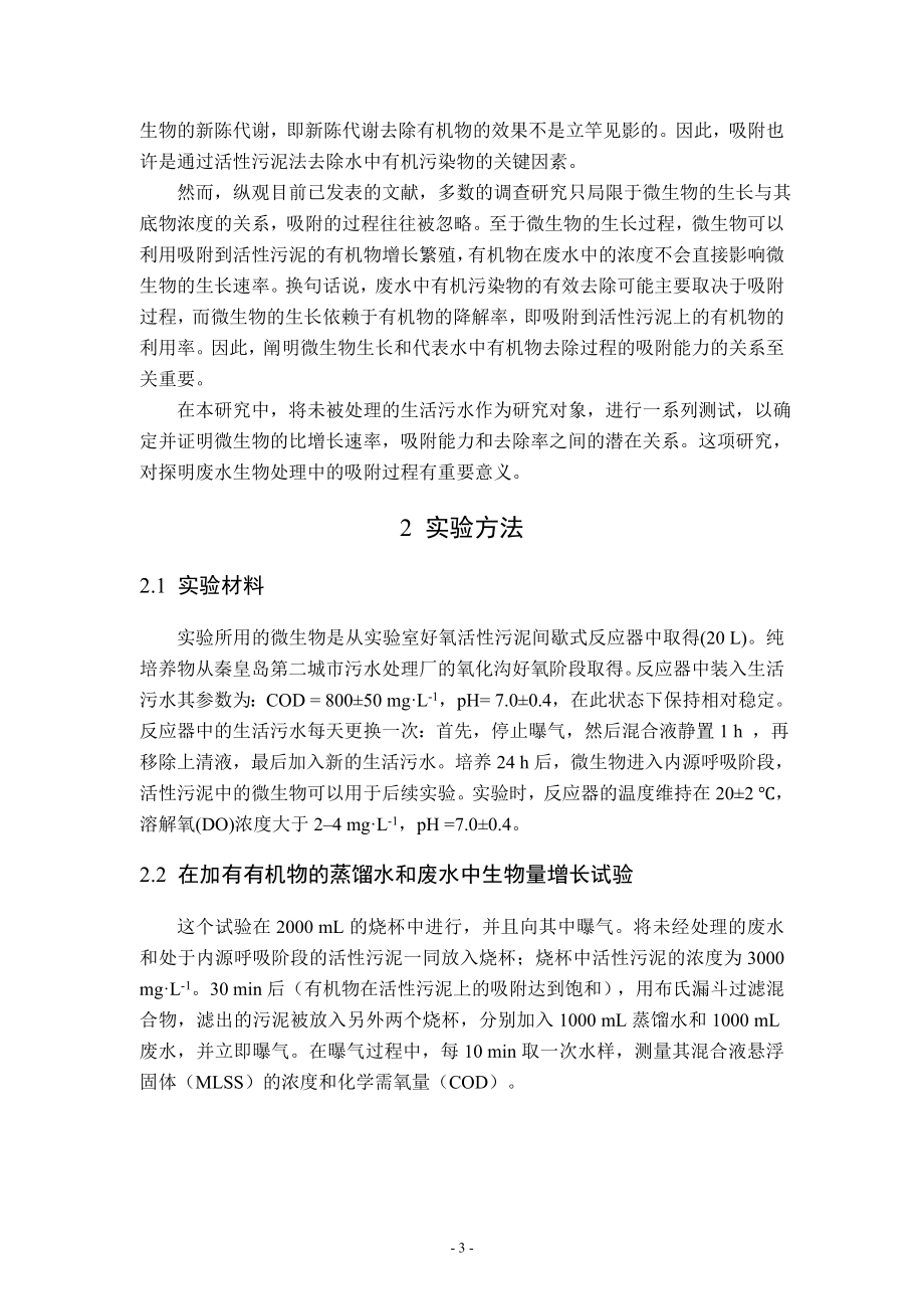 中文译文-探讨废水生物处理法中的活性污泥：在吸附过程中的角色.doc_第3页