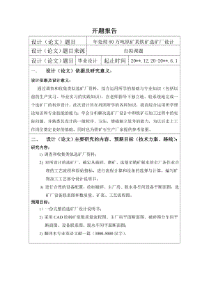 年处理80万吨原矿某铁矿选矿厂设计-开题报告.doc