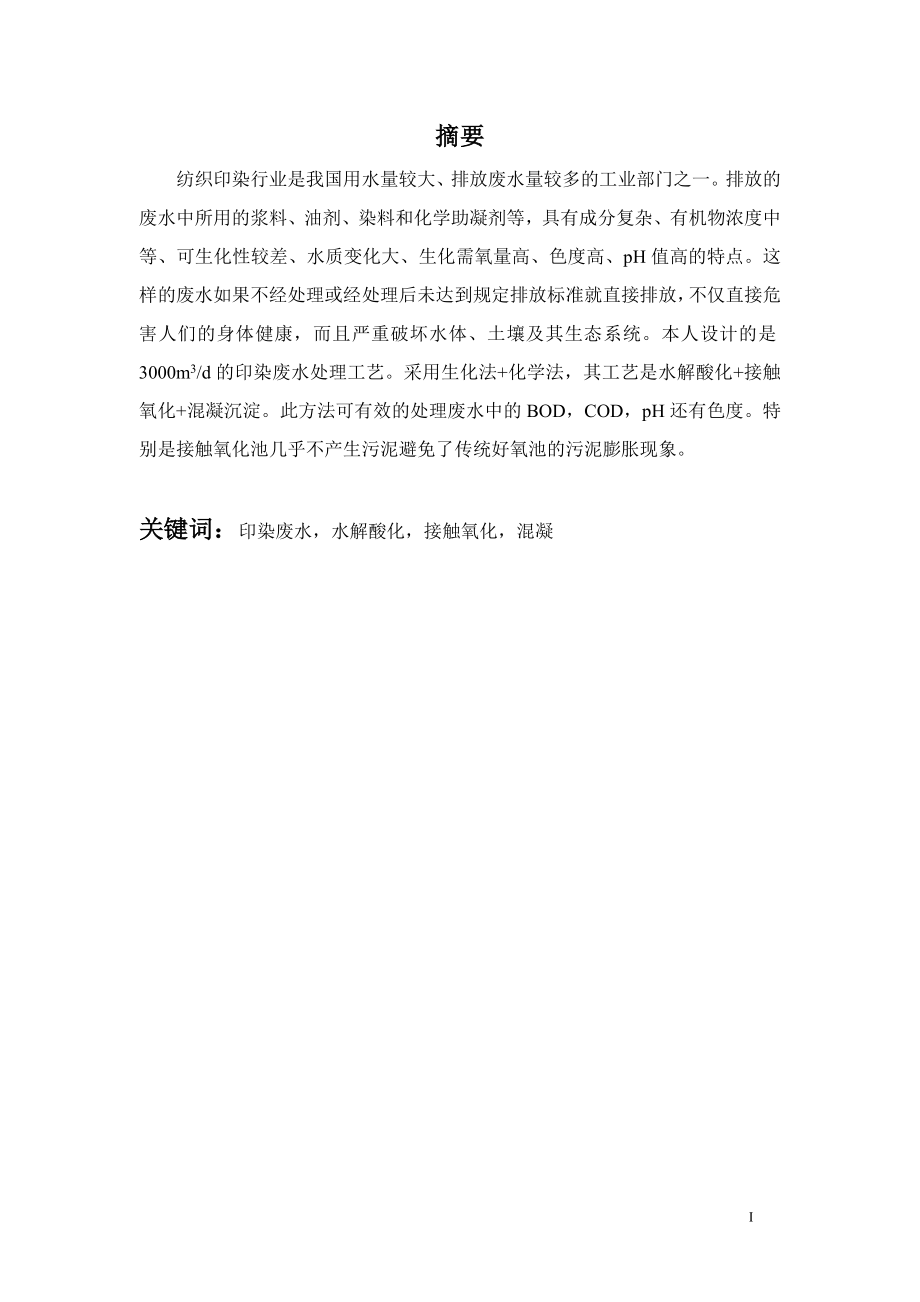 3000m3d印染废水处理工艺设计.doc_第1页