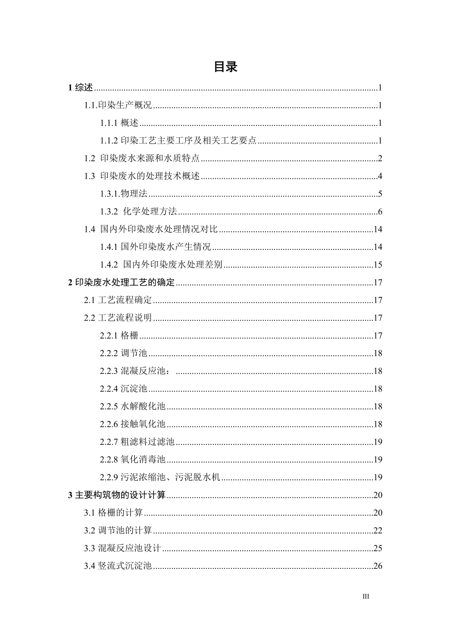 3000m3d印染废水处理工艺设计.doc_第3页