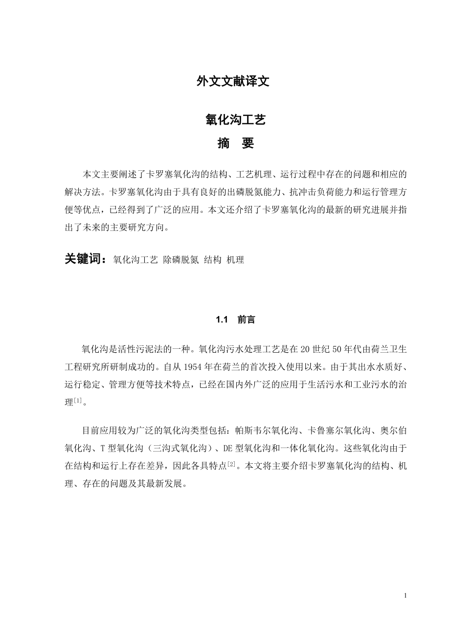 外文翻译-氧化沟工艺.doc_第2页