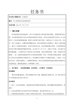 PLC控制的自动售货机设计.doc