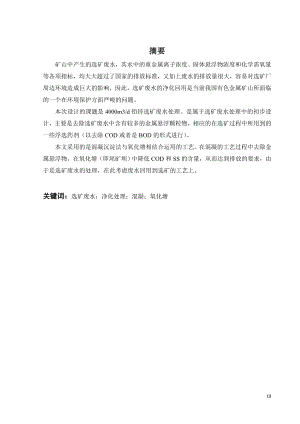 4000吨每天铅锌选矿废水处理工艺设计.doc