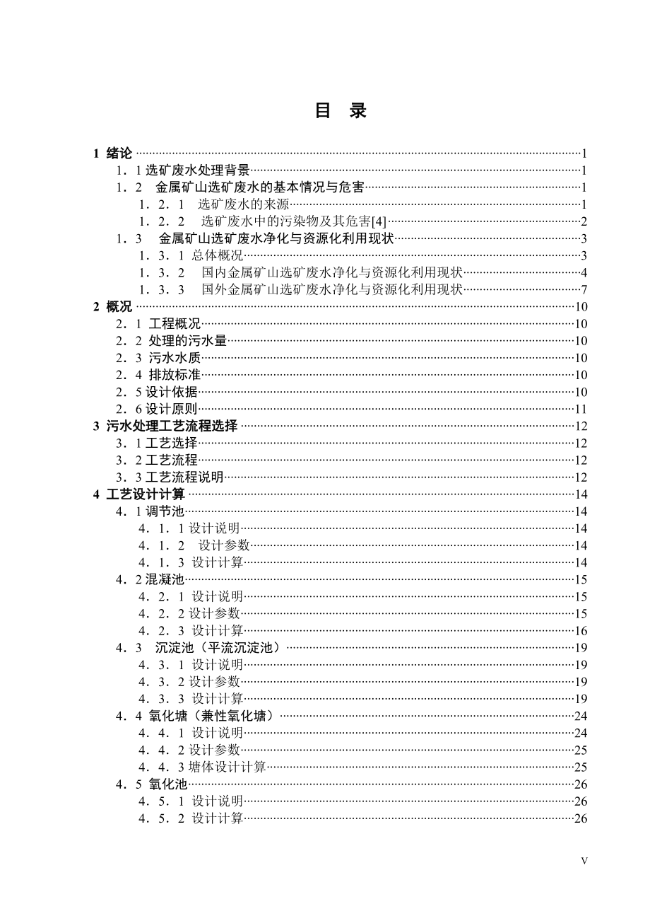 4000吨每天铅锌选矿废水处理工艺设计.doc_第3页