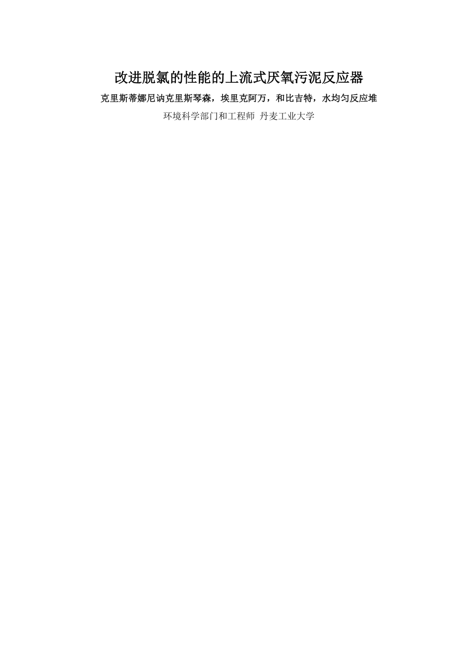 外文翻译-改进脱氯的性能的上流式厌氧污泥反应器.doc_第1页