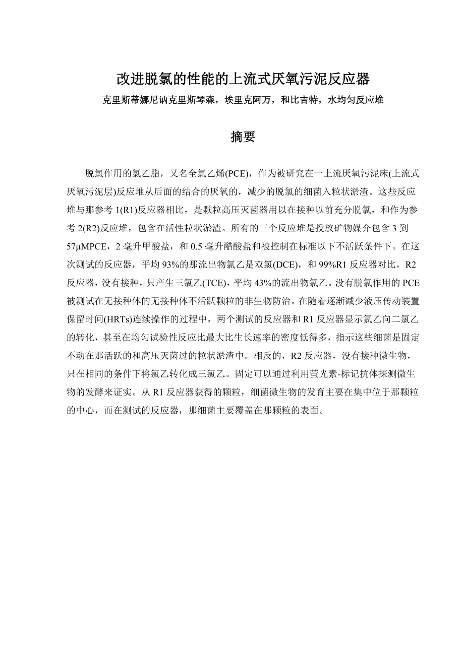 外文翻译-改进脱氯的性能的上流式厌氧污泥反应器.doc_第2页