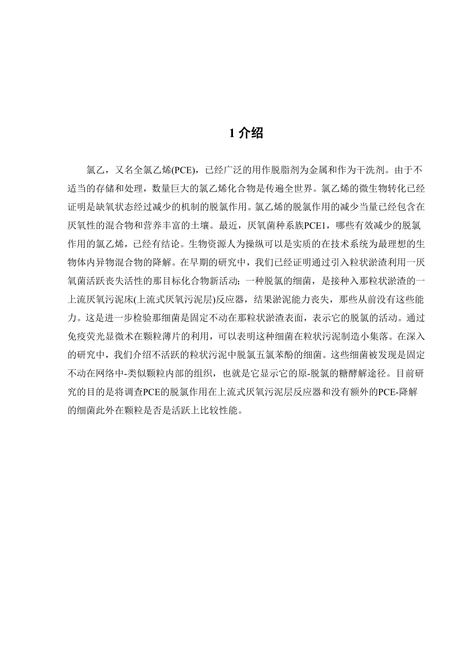 外文翻译-改进脱氯的性能的上流式厌氧污泥反应器.doc_第3页