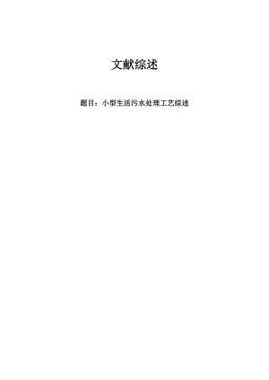 文献综述-小型生活污水处理工艺综述.doc