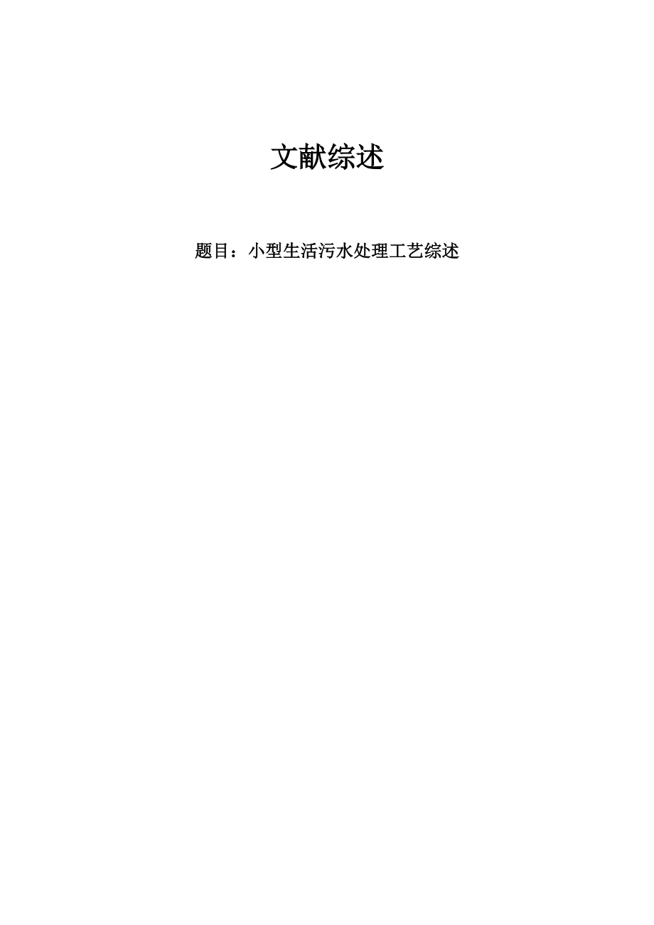 文献综述-小型生活污水处理工艺综述.doc_第1页