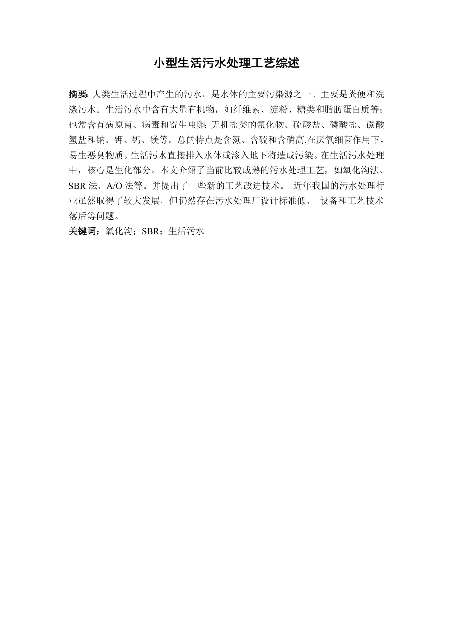 文献综述-小型生活污水处理工艺综述.doc_第2页