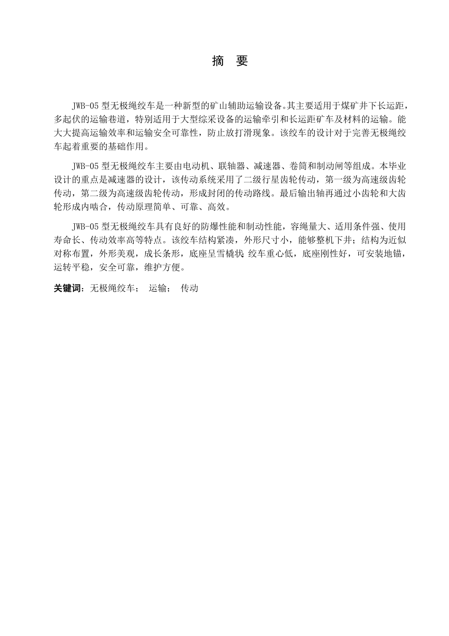 JWB-05无极绳绞车设计.docx_第1页