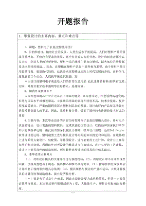塑料电子表盖注塑模具设计-开题报告.doc