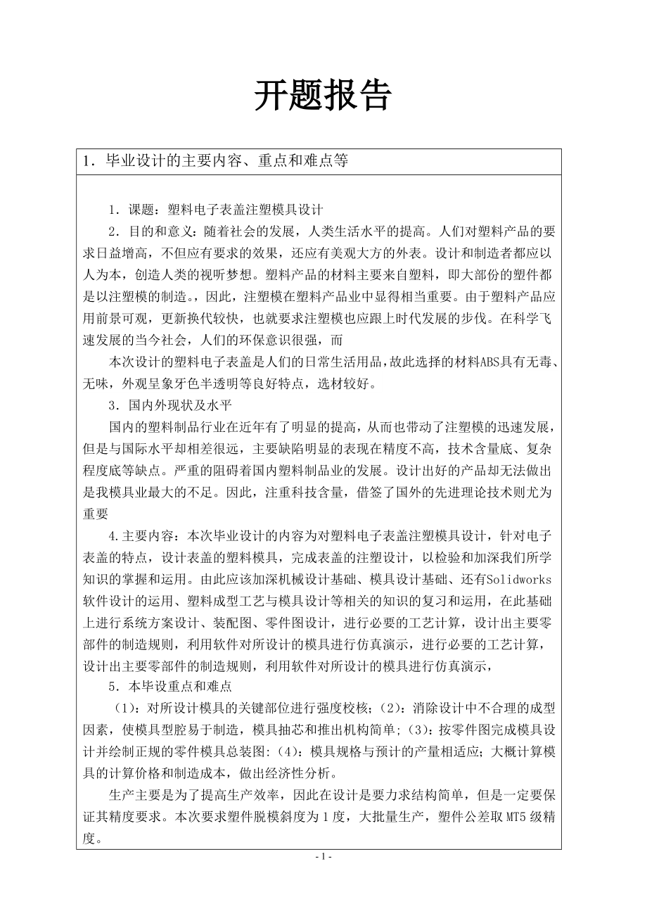 塑料电子表盖注塑模具设计-开题报告.doc_第1页