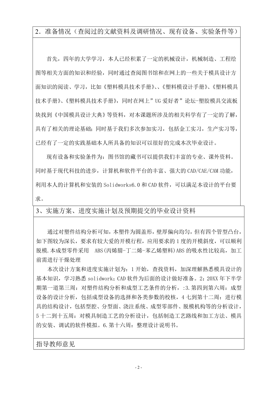 塑料电子表盖注塑模具设计-开题报告.doc_第2页