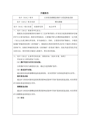 江西某高碳酸盐铀矿石重选探索试验-开题报告.doc