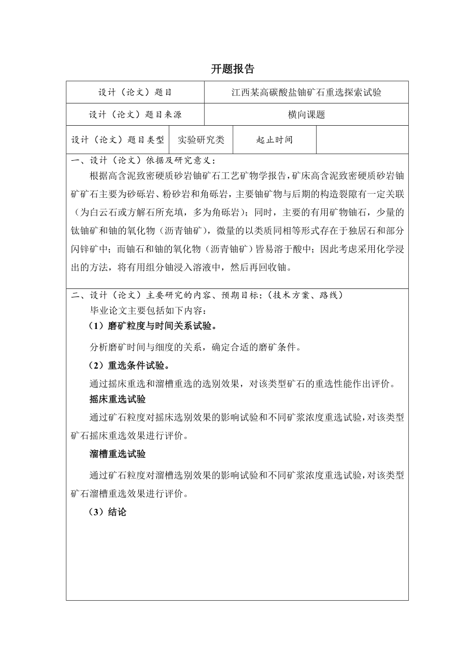 江西某高碳酸盐铀矿石重选探索试验-开题报告.doc_第1页