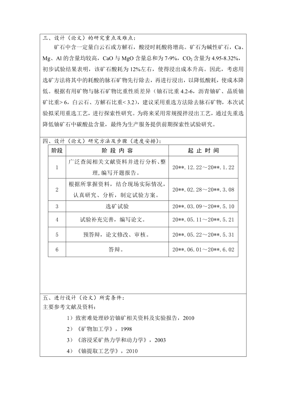 江西某高碳酸盐铀矿石重选探索试验-开题报告.doc_第2页