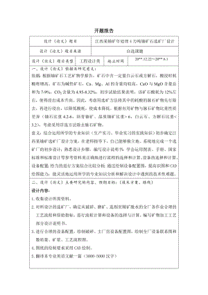 江西某铀矿年处理4万吨铀矿石选矿厂设计-开题报告.doc