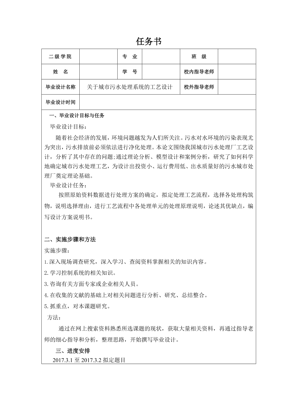关于城市污水处理系统的工艺设计.doc_第1页