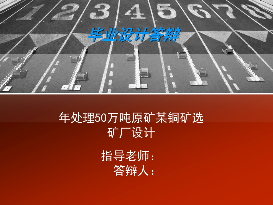年处理50万吨原矿某铜矿选矿厂设计.ppt_第1页