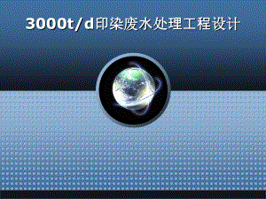 5000td印染废水处理工程设计-答辩稿.ppt