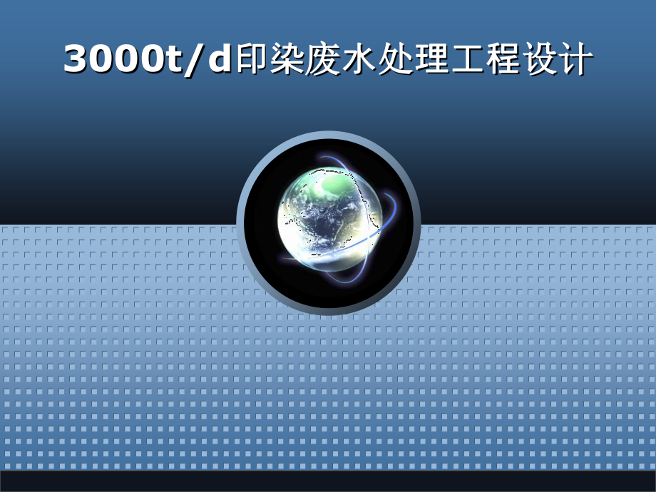 5000td印染废水处理工程设计-答辩稿.ppt_第1页