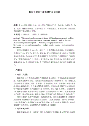 专题综述-我国大型动力煤选煤厂发展现状.doc