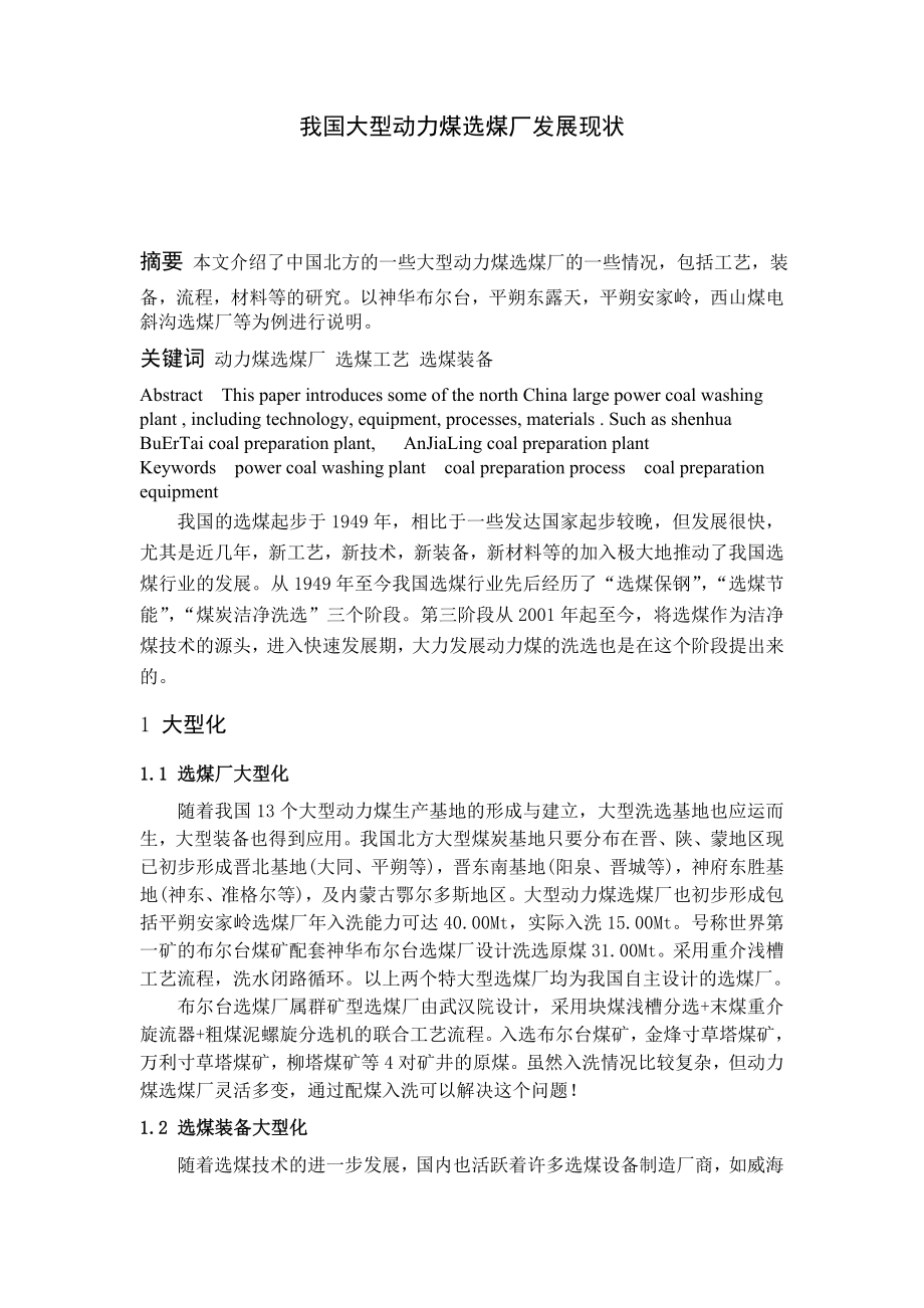 专题综述-我国大型动力煤选煤厂发展现状.doc_第1页