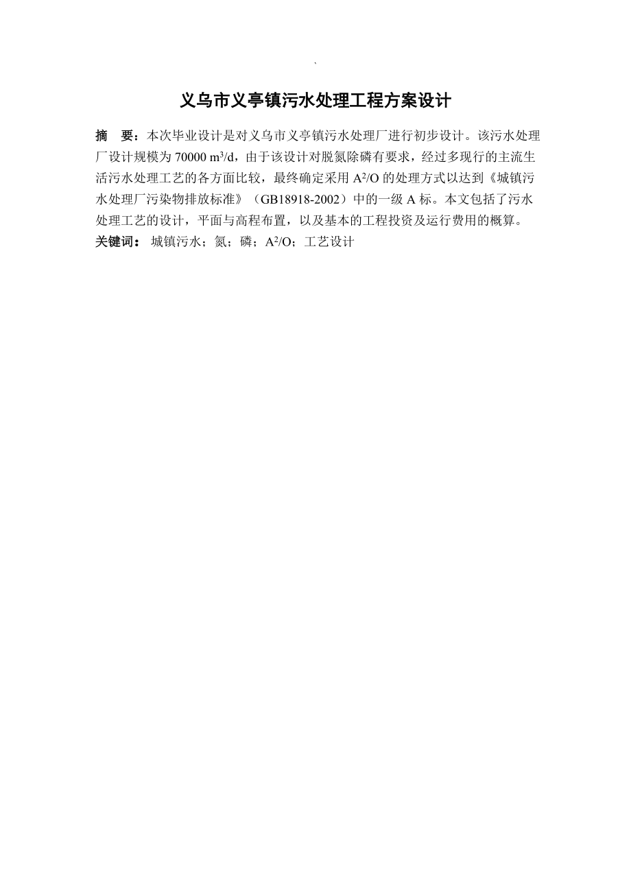 义乌市义亭镇污水处理工程方案设计.doc_第1页
