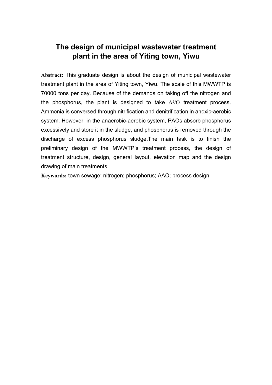 义乌市义亭镇污水处理工程方案设计.doc_第2页