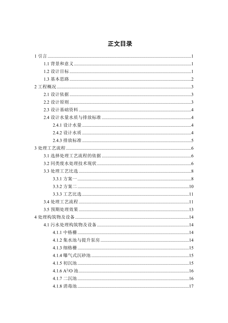义乌市义亭镇污水处理工程方案设计.doc_第3页