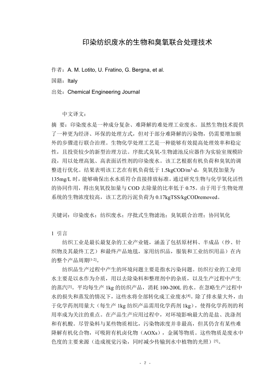 中文译文-印染纺织废水的生物和臭氧联合处理技术.doc_第3页