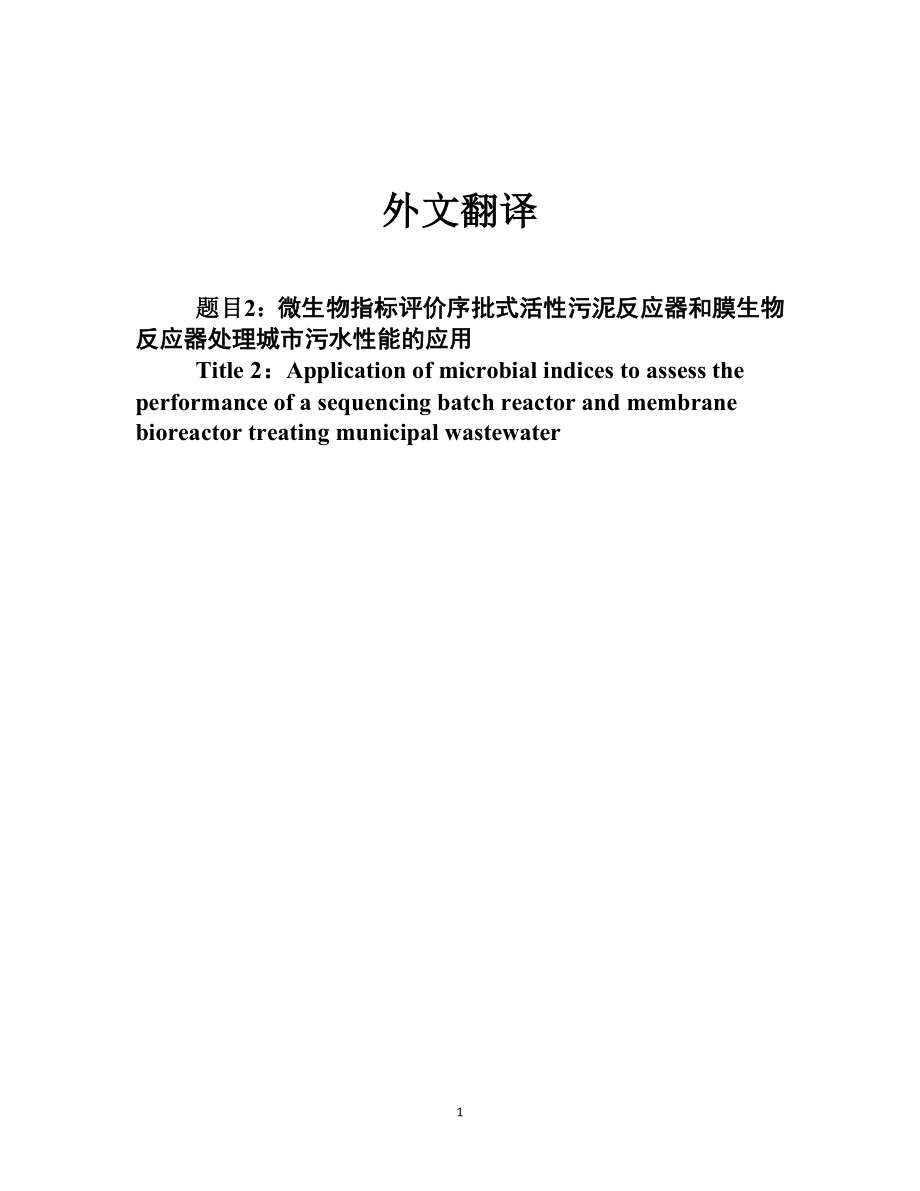 文献翻译-微生物指标评价序批式活性污泥反应器和膜生物反应器处理城市污水性能的应用.doc_第1页