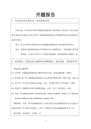 刮板输送机链条张力的测控系统设计-开题报告.doc