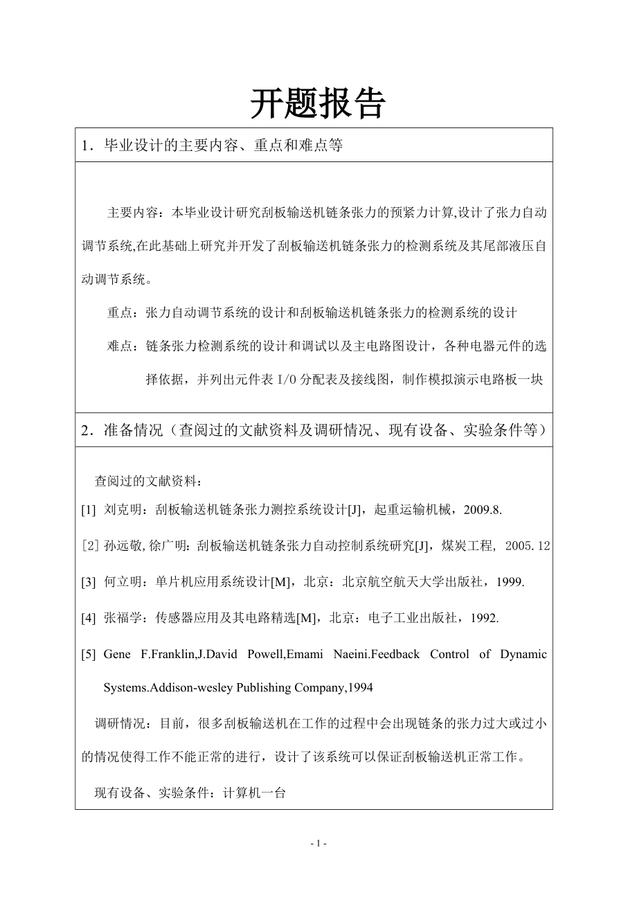 刮板输送机链条张力的测控系统设计-开题报告.doc_第1页