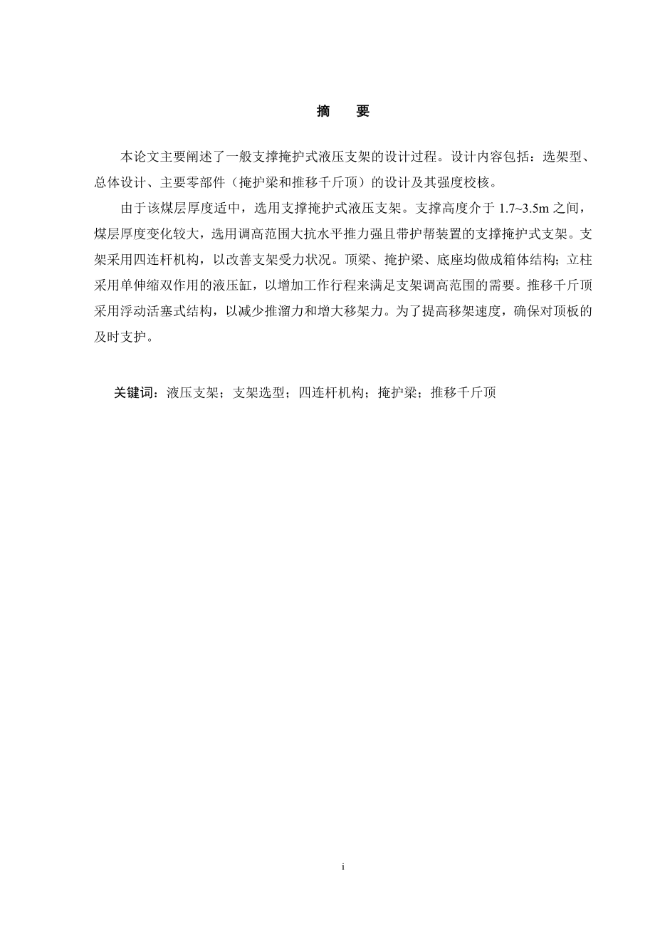 中等稳定顶板架型选择与掩护梁和推移千斤顶的设计.doc_第1页
