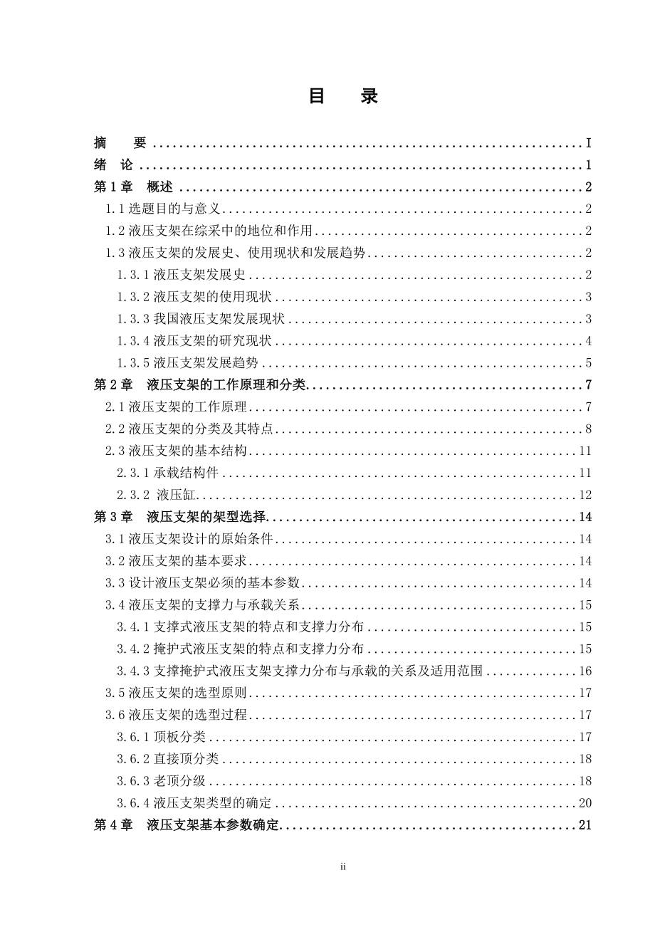 中等稳定顶板架型选择与掩护梁和推移千斤顶的设计.doc_第2页