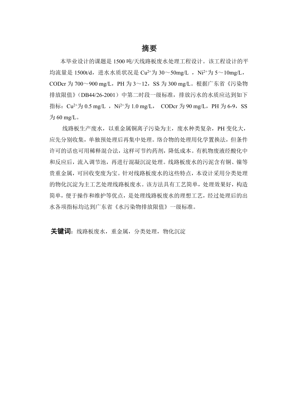 1500吨天线路板废水处理工程设计.doc_第1页