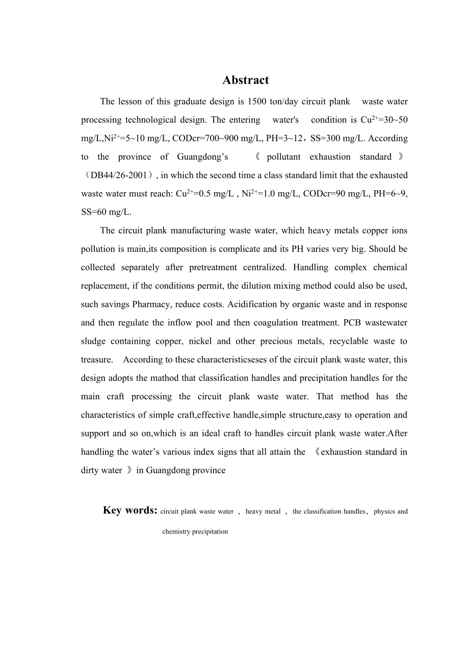 1500吨天线路板废水处理工程设计.doc_第2页