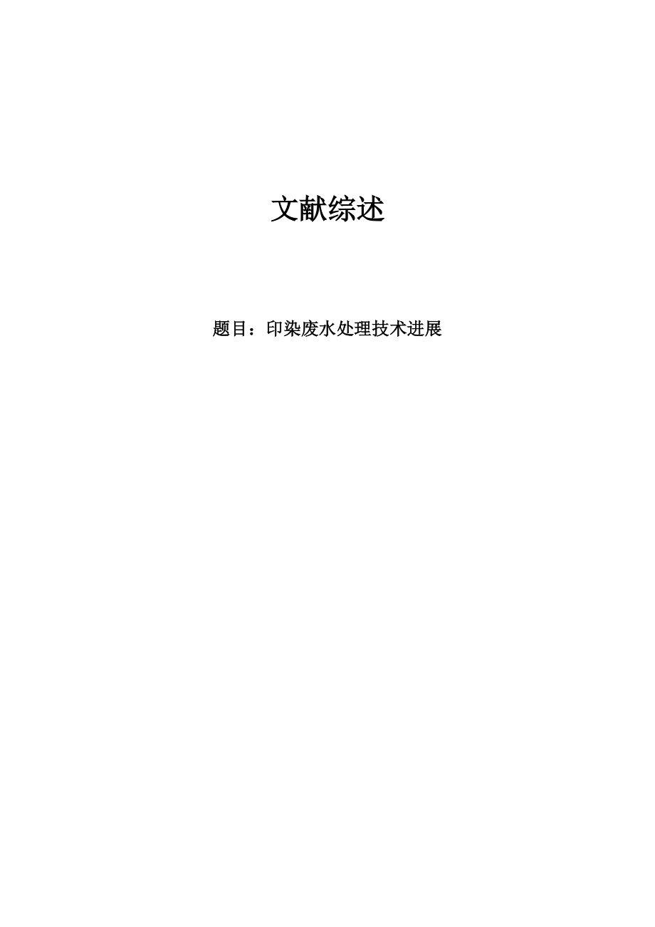 文献综述-印染废水处理技术进展.doc_第1页