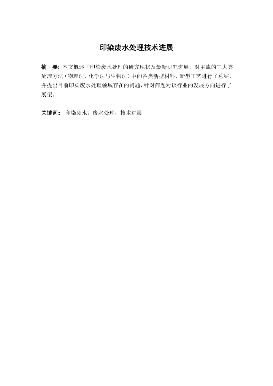 文献综述-印染废水处理技术进展.doc_第2页