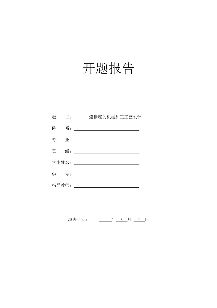 连接座的机械加工工艺设计-开题报告.doc_第1页