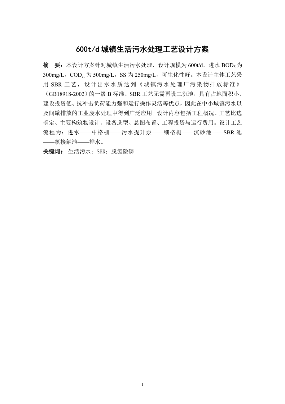 600td城镇生活污水处理工艺设计方案.doc_第1页