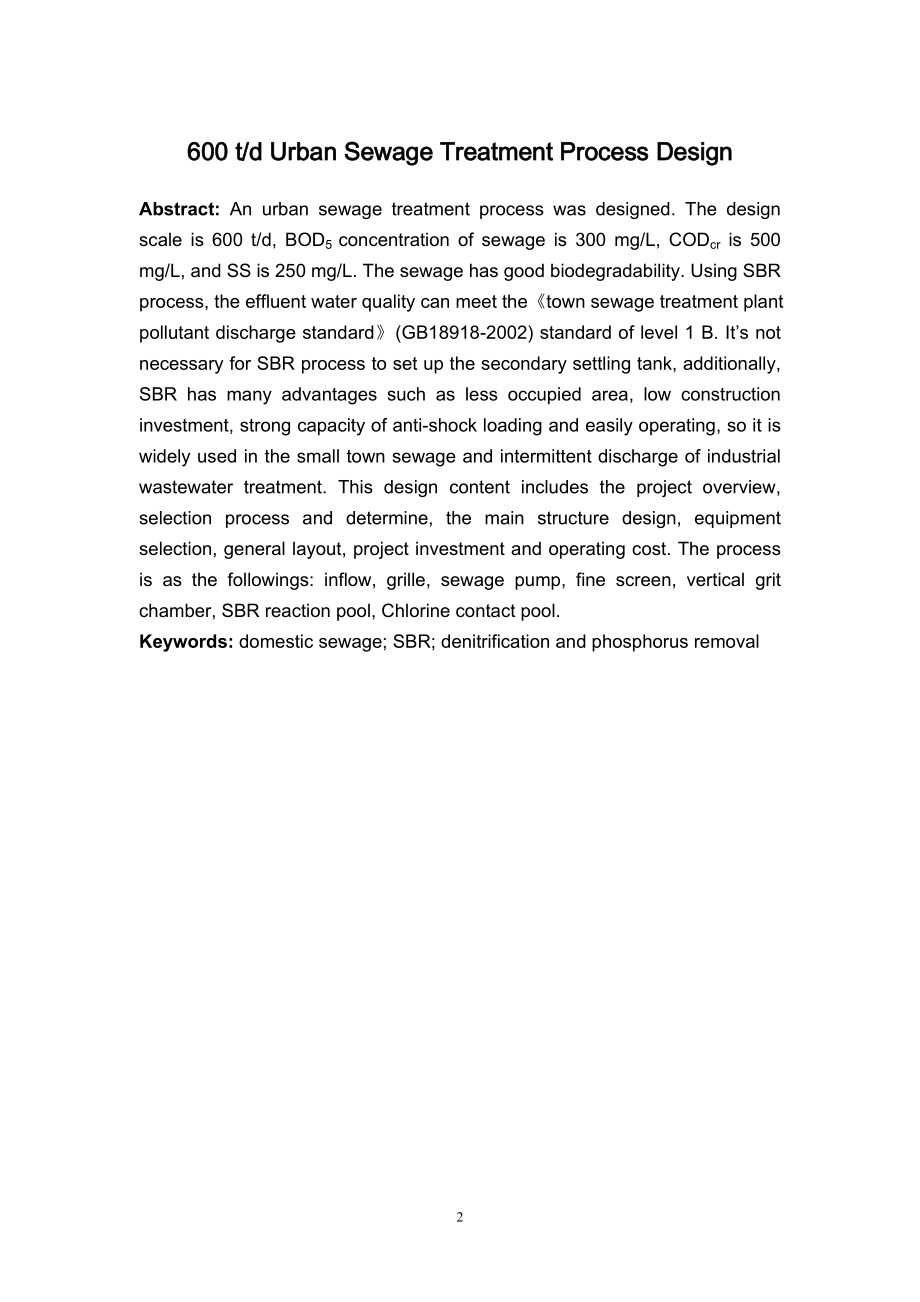 600td城镇生活污水处理工艺设计方案.doc_第2页